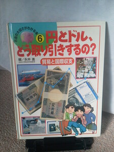 【送料無料】『円とドル、どう取り引きするの～お金の大切さがわかる本6』永井進／ポプラ社／初版