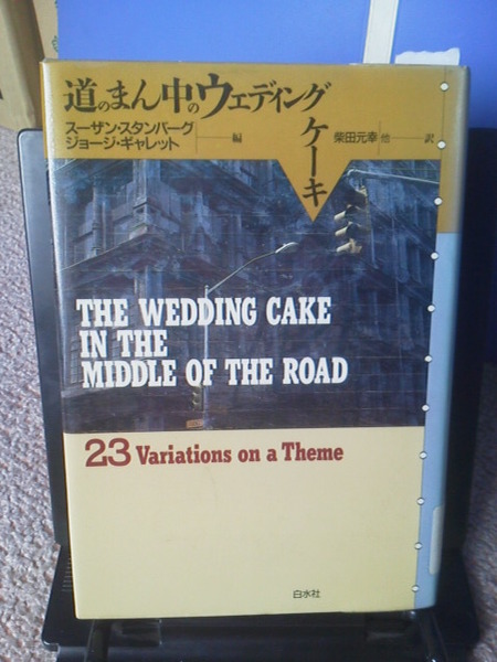【送料込み】『道のまん中のウェディングケーキ』スーザン・スタンバーグ/ボーシュ/ダイベック/ギャレット/白水社