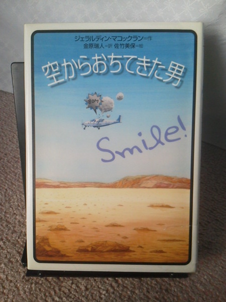 【送料込み】『空からおちてきた男』マコックラン／佐竹美保／偕成社／初版