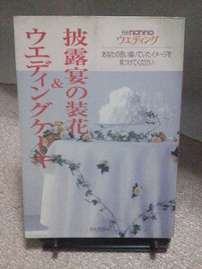 【クリックポスト】『披露宴の装花＆ウエディングケーキ』別冊nonno（ノンノ）ウエディング／集英社／初版