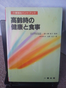 [ postage included ][ height . hour. health . meal ~ nursing welfare hand book 34] Oono light .| one . publish | the first version 