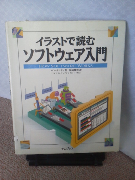 【送料込み】『イラストで読むソフトウェア入門』ロン・ホワイト／パメラ／インプレス／初版