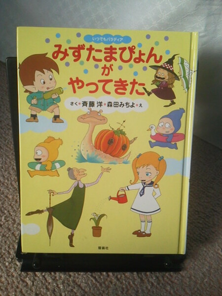 【送料込み】『みずたまぴょんがやってきた』斉藤洋/森田みちよ/理論社/初版