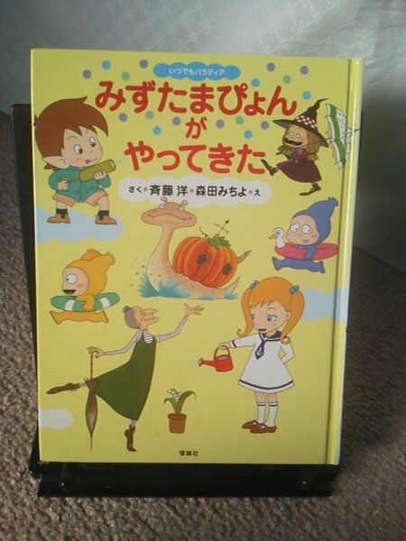 【送料込み】『みずたまぴょんがやってきた』斉藤洋／森田みちよ／理論社／初版