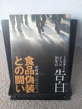 【送料込み】『食品偽装との闘い～ミスターJAS10年の告白』中村啓一／文芸社／初版_画像1