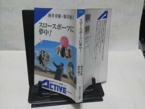 【クリックポスト】『スロースポーツに夢中』酒井青樹/岩波新書111