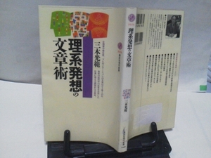 【送料無料】初版『理系発想の文章術』三木光範/講談社新書1616