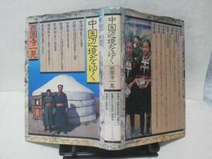 【送料込み】初版『中国辺境をゆく』西園寺一晃/日本交通公社