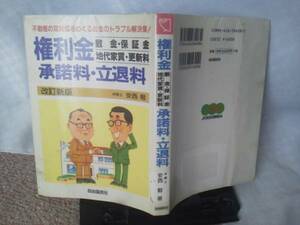 【クリックポスト】『権利金・敷金・保証金・地代家賃・更新料・承諾料・立退料』安西勉／自由国民社