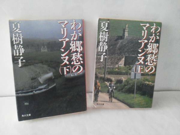 【2冊セット】『わが郷愁のマリアンヌ/上巻・下巻』夏樹静子2冊セット/文庫