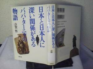 【送料込み／匿名配送】『日本と日本人に深い関係があるババ・ターニャの物語』奈賀悟//文藝春秋///