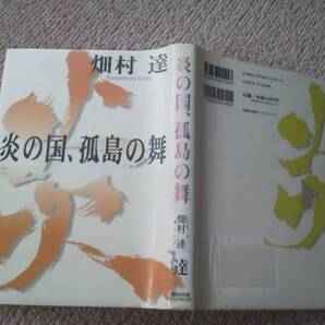 【送料込み】初版『炎の国、孤島の舞』畑村達/講談社