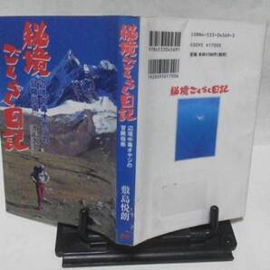 【送料込み】JTB『秘境ごくらく日記』敷島悦朗