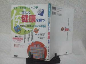 【送料込み】初版『正しく健康を保つ』城正子/学研/巻末付録有