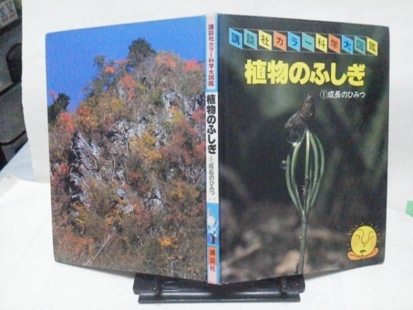 【送料込み】『植物のふしぎ１』成長のひみつ/昭和55年版/講談社カラー科学大図鑑/レアな初版本