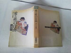 【クリックポスト】初版『愛と性の自由～家からの解放』江刺昭子／社会評論社