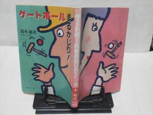 【クリックポスト】『ゲートボールまるかじり』湯本延次/恒文社