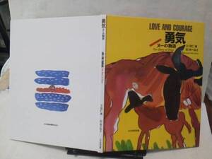 【CD付いてます】初版『勇気/ヌーの物語』羽仁進/あべ弘士/送料込み