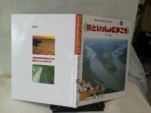 【送料込み】初版『川といっしょに歩こう』大竹三郎