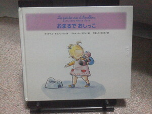 【送料込み】『おまるで　おしっこ／きょうもごきげんアポリーヌ・シリーズ3』デュフレーヌ／モデレ／佼成出版社／初版