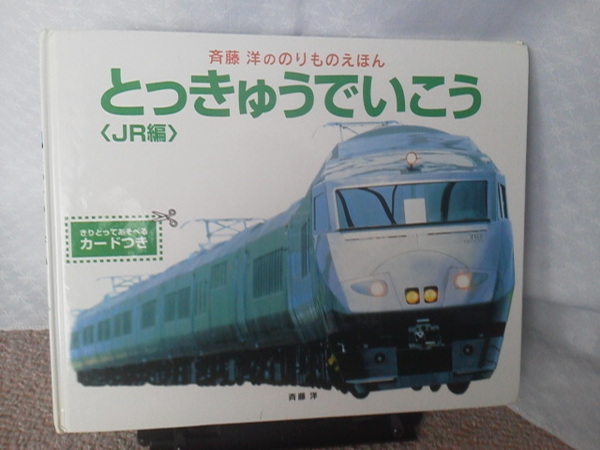 【送料込み】『とっきゅうでいこう～ＪＲ編』斉藤洋／偕成社／斉藤洋ののりものえほん／初版