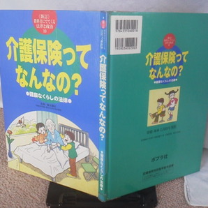 【送料込み】新訂・教科書にでてくる法律と政治10『介護保険ってなんなの?』坂下英喜/ポプラ社/健康なくらしの法律