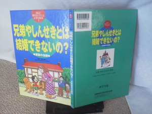 【送料込み】新訂・教科書にでてくる法律と政治7『兄弟やしんせきとは結婚できないの？』阪上順夫／ポプラ社／家庭の法律