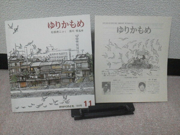 【送料込み】『ゆりかもめ/かがくのとも164号』石部虎二/須川恒/解説書「折り込みふろく」付き/福音館書店