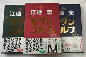 江連 忠『モダンゴルフ』全3巻コミック