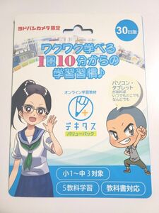 オンライン学習教材　デキタス　30日版