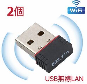 【2個】USBWiFi子機 超小型ミニ無線LAN wifi受信機 無線LAN子機 IEEE802.11n USBネットアダプタ 