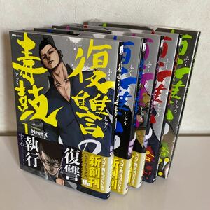 コミック 復讐の毒鼓1〜5巻　Meen X Baekdoo