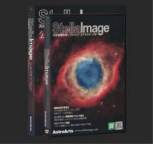 ステライメージ9 アストロアーツ 天体写真 ダウンロード版