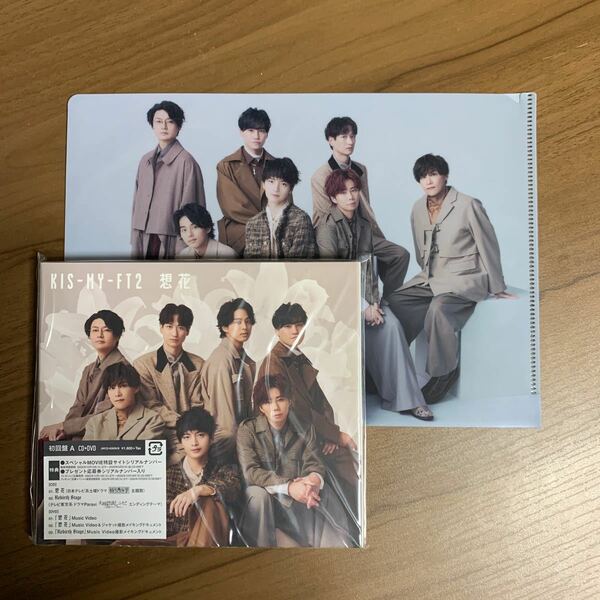 Kis-My-Ft2 キスマイ / 想花 初回盤A CD+DVD A5サイズクリアファイル付き スリーブ仕様 新品未開封