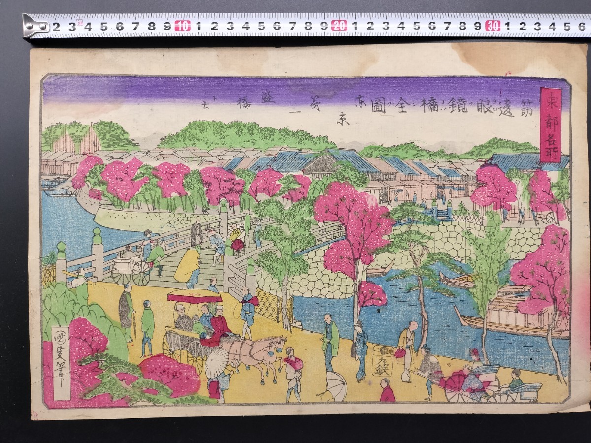 [Auténtico] Grabado en madera Ukiyo-e genuino de Utagawa Kunimasa, Lugares famosos de Tokio: mapa completo del puente Muscle Enmei, periodo Meiji, foto de lugar famoso, talla grande, nishiki-e, bien conservado, Cuadro, Ukiyo-e, Huellas dactilares, Pinturas de lugares famosos.