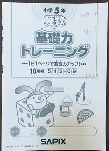 サピックス　SAPIX小学5年　算数　 基礎力　トレーニング　10月号