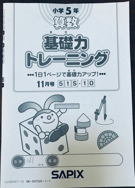 サピックス　SAPIX小学5年　算数　 基礎力　トレーニング　11月号