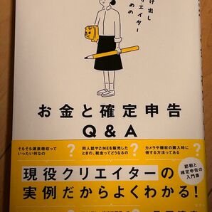 駆け出しクリエイターのためのお金と確定申告Ｑ＆Ａ 桑原清幸／著　2018年8月20日再版発行分　　