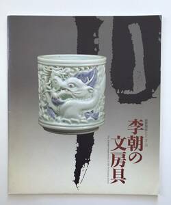 【溪】図録　李朝の文房具　大阪市立東洋陶磁美術館　1994年　朝鮮陶磁シリーズ19　筆筒　水滴　硯　白磁　古美術　骨董　希少な図録