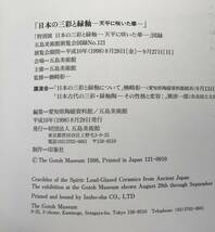 【溪】図録　日本の三彩と緑釉　天平に咲いた華　1998年　五島美術館　愛知県陶磁資料館　日本陶磁　日本美術　古美術　骨董　美品_画像10