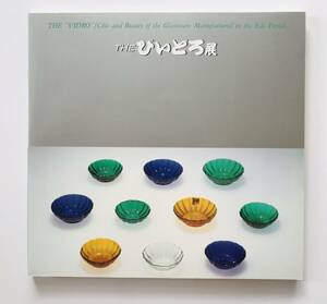 【溪】図録　特別展　THEびいどろ展　江戸時代のガラス　粋と美　1990年　神戸市立博物館　ガラス　工芸　美品