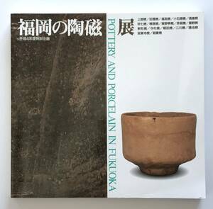 【溪】図録　福岡の陶磁展　平成4年度特別企画　1992年　佐賀県立九州陶磁文化館　古美術　骨董　古民芸　希少な図録