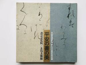 【溪】図録　平安の書の美　平安書道研究会第六〇〇回記念特別展　五島美術館展覧会図録　2010年　書道　三筆　高野切　歌切　古美術　骨董