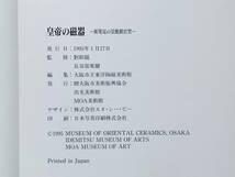 【溪】図録　皇帝の磁器　新発見の景徳鎮官窯　1995年　愛知県陶磁資料館　中国陶磁　中国美術　古美術　骨董　美品_画像9