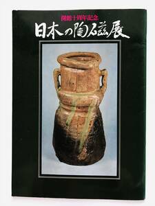 【溪】図録　日本の陶磁展　1975年　兵庫県陶芸館　開館十周年記念　日本美術　日本陶磁　古美術　骨董　古民芸　希少な図録