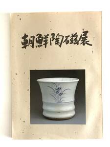 【溪】図録　朝鮮陶磁展　古美術一元堂　 2001年　限定500部 　粉青沙器　粉引　白磁　水滴　筆筒　面取瓶　扁壺　李朝　高麗　骨董　美品