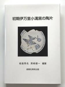 【溪】書籍　初期伊万里小溝窯の陶片　2023年　新刊　創樹社美術出版　有田町歴史民俗資料館　日本陶磁　磁器創始窯　新品　未使用品