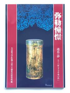 【溪】図録　弥勒憧憬　道長の夢　五十六億七千万年後の救い　1992年　大分県立宇佐風土記の丘歴史民俗資料館　仏教美術　神仏習合　美品