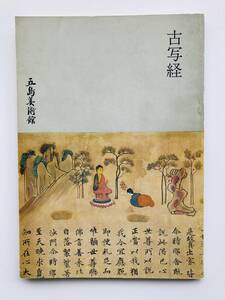 【溪】図録　古写経　1971年　五島美術館　仏教美術　古美術　経典　断簡　美品　希少な図録