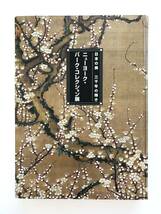 【溪】図録　ニューヨーク・バーク・コレクション展　日本の美 三千年の輝き　2005年　東京都美術館　日本美術　仏教美術　茶道具　美品_画像1